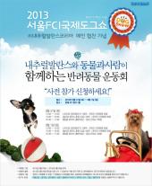 [내추럴발란스] '2013 서울 FCI 국제도그쇼' 메인 협찬 기념 이벤트 - 반려동물 운동회