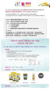대한민국 펫산업 박람회(K-PET FAIR) 공유공유 이벤트 (9월 9일 ~ 9월 13일)
