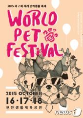 2015 제2회 세계반려동물축제 '월드펫페스티벌' 개최 (10.16~18일)